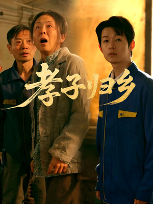 孝子归乡（47集）免费在线尽享全集短剧