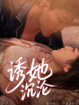 诱她沉沦（66集）免费短剧完整版在线观看