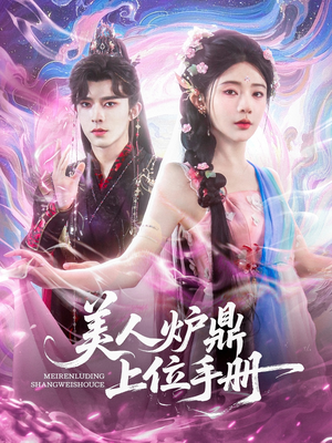 美人炉鼎上位手册（80集）这部短剧我爱了