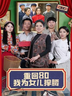 重回80我为女儿撑腰（55集）每天更新精彩短剧