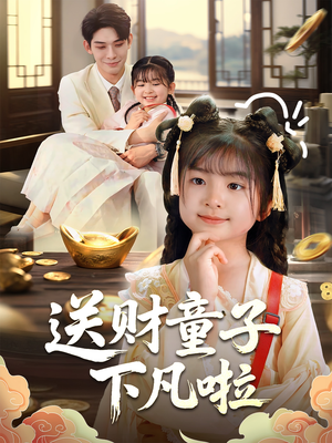 送财童子下凡啦（70集）热门短剧又来了