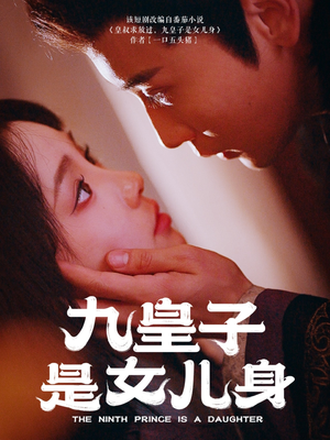 九皇子是女儿身（85集）独家短剧内容免费看