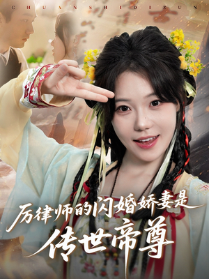 厉律师的闪婚娇妻是传世帝尊（50集）短剧抢先看精彩无限量