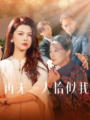 再无一人恰似我（60集）短剧全系列免费畅享