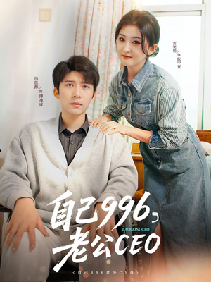 自己996，老公CEO（89集）红果免费短视频剧
