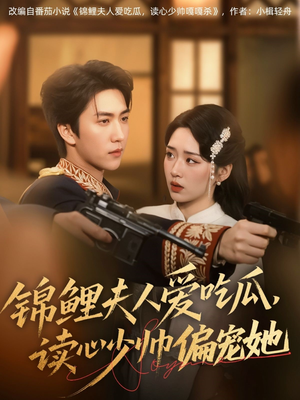 锦鲤夫人爱吃瓜读心少帅偏宠她（74集）精彩免费短剧观看全集