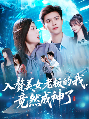 入赘美女老板的我竟然成神了（109集）一口气看到短剧大结局