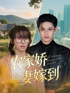 农家娇妻嫁到（135集）热门短剧一网打尽