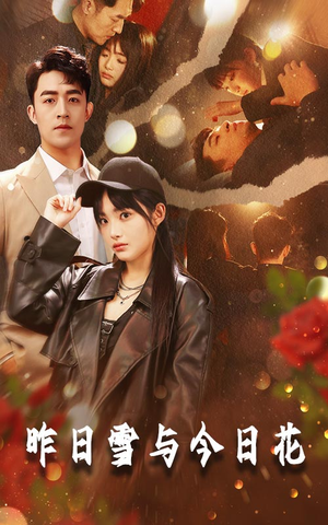 昨日雪与今日花（81集）这部短剧让人心动了