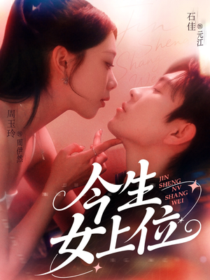 今生女上位（79集）新剧来袭热门短剧推荐