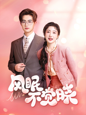 风眠不觉晓（60集）短剧全剧终高清放送