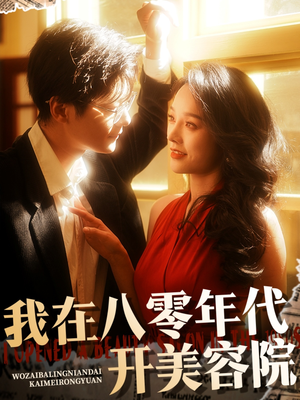 我在八零年代开美容院（64集）热门短剧免费观看
