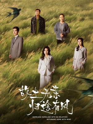 故土无亲归途有风（31集）红果短剧app超部短剧免费看