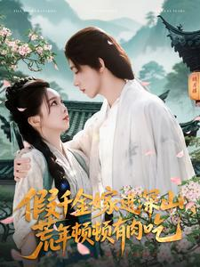 假千金嫁进深山，荒年顿顿有肉吃（118集）无需掏钱整部剧免费看短剧