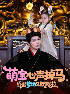 萌宝心声掉马，昏君爹地又欺天啦（62集）好看短剧又来了
