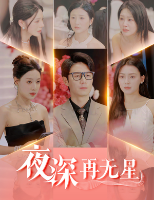 盲心再无爱（58集）好看短剧每天更新