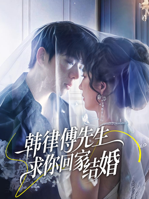 韩律傅先生求你回家结婚（70集）正能量短剧分享
