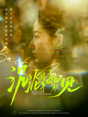 沉沦锦年如初见（79集）短剧免费看大结局