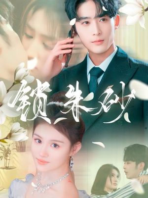 锁朱砂（80集）悟空短剧免费看全集