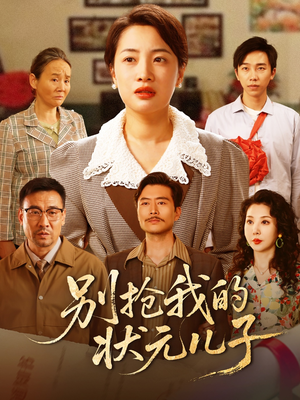 别抢我的状元儿子（50集）喜欢追短剧的看过来