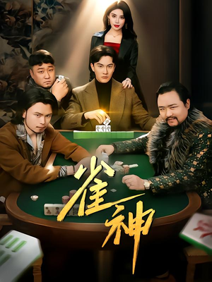 雀神（60集）超火爆短剧抢先看全集