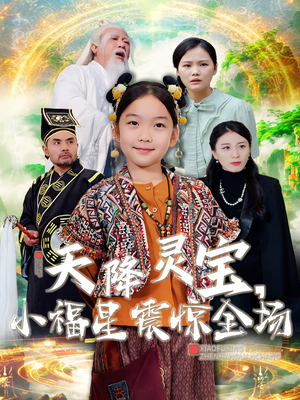天降灵宝，小福星震惊全场（66集）热门儿短剧抢先看