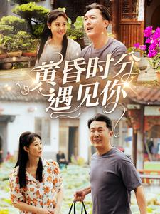 黄昏时分遇见你（57集）番茄短剧免费看