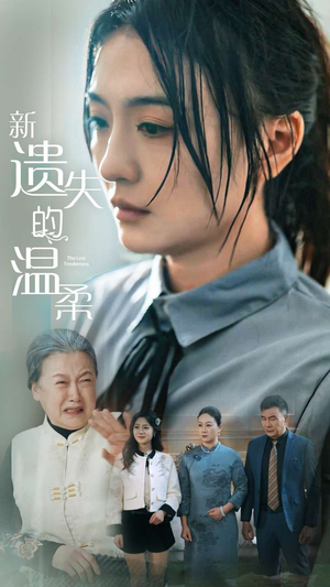 新遗失的温柔（77集）在红果短剧免费看全集