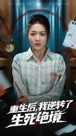 重生后我逆转了生死绝境（55集）无需下载在线短剧免费看