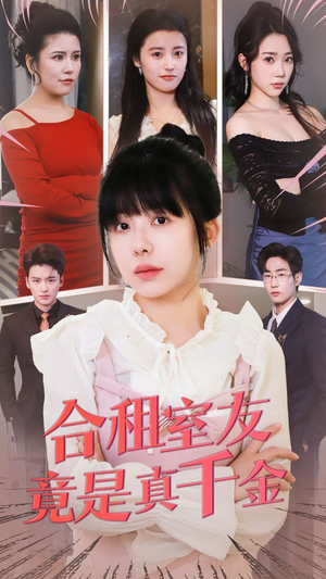 合租室友竟是真千金（63集）精彩短剧抢先看