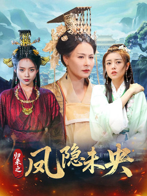 归来之凤隐未央（60集）享受免费短剧的魅力