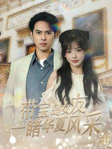 带宝岛女友一睹华夏风采（80集）悟空游览器免费看短剧