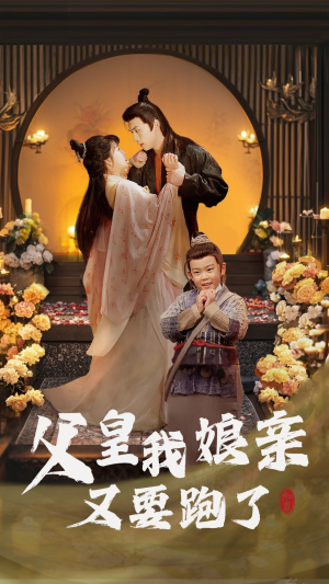 父皇我娘亲又要跑了（60集）热播短剧抢先看大结局