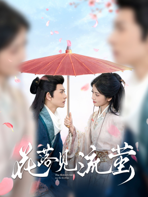 花落见流萤（80集）短剧抢先看精彩无限量