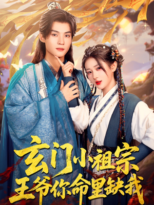 玄门小祖宗，王爷你命里缺我（60集）短剧免费看全集