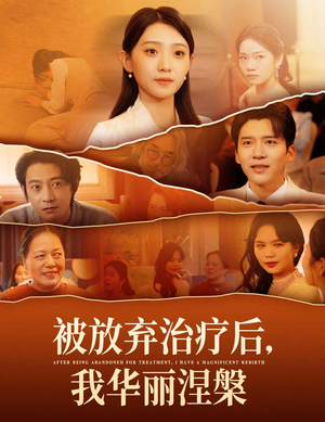 被放弃治疗后我华丽涅槃（60集）短剧全集更精彩