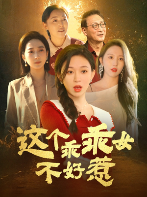 这个乖乖女不好惹（34集）一口气看完全集短剧