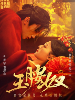 玉腰奴（73集）这部短剧太好看