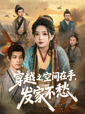 穿越之空间在手，发家不愁（74集）省钱短剧免费看个够