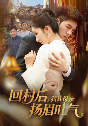 回村后，我让母亲扬眉吐气（69集）随时随地想看就看短剧