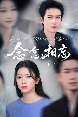 念念相忘（57集）短剧全集无删完整版