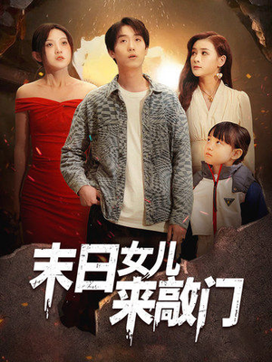 末日女儿来敲门（72集）在线看短剧全集免费看
