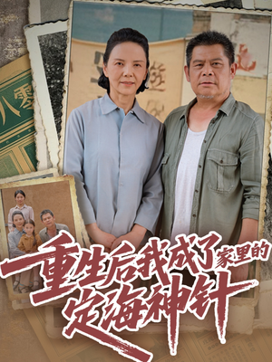 重生后我成了家里的定海神针（68集）短剧超清全集在线看