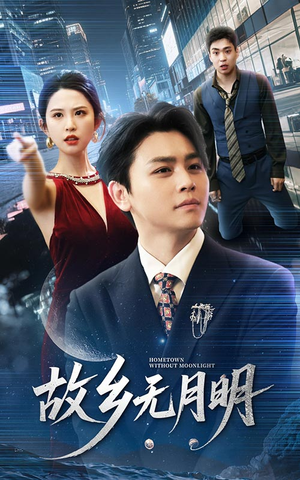 故乡无月明（50集）哪个网站可以看短剧