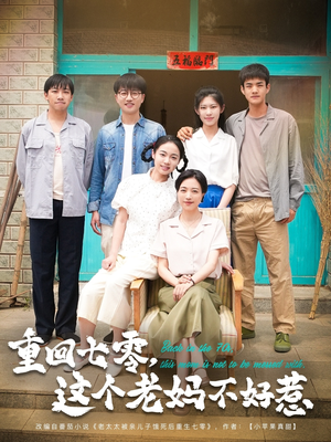 重回七零，这个老妈不好惹（94集）独家短剧免费看