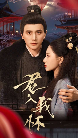 君入我怀（60集）短剧全集在此免费观看