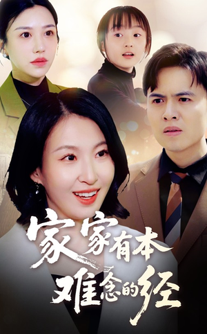 家家有本难念的经（59集）新番短剧计划好剧分享
