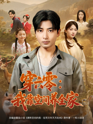 穿六零：我靠空间养全家（82集）热播短剧抢先看后续