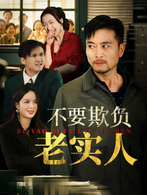 我不是好欺负的（37集）短剧大结局合集放送