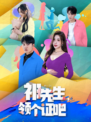祁先生，领个证吧（60集）短剧终极大结局合集
